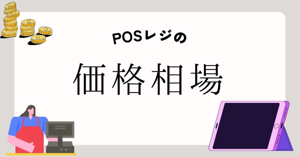 POSレジの価格相場
